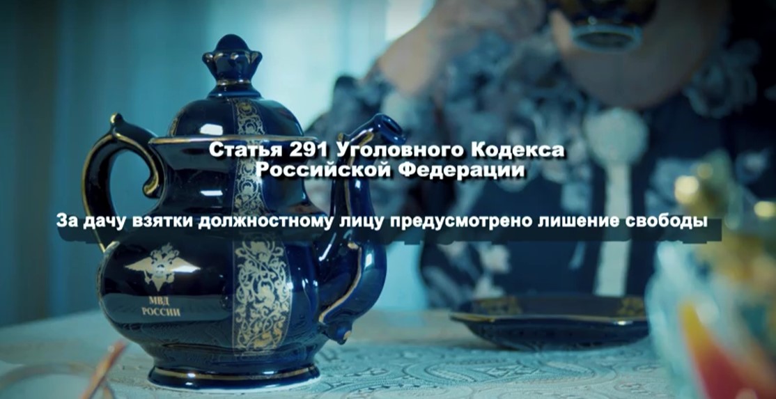 Против коррупции!