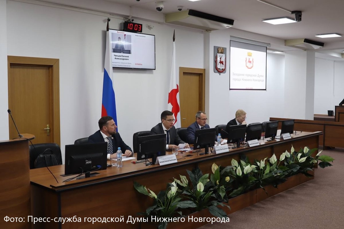 Заседание городской Думы Нижнего Новгорода 28 января 2026 года