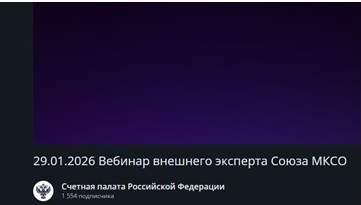 Вебинар внешнего эксперта Союза МКСО