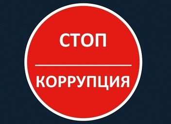 Международный молодежный конкурс "Вместе против коррупции!"